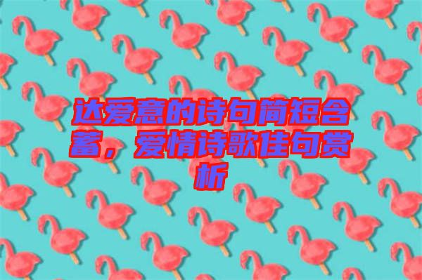 達愛意的詩句簡短含蓄，愛情詩歌佳句賞析
