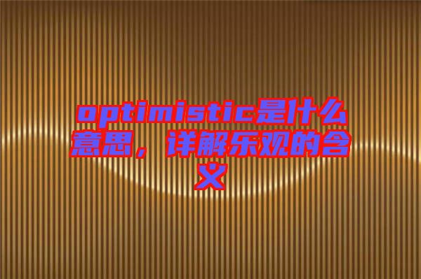 optimistic是什么意思，詳解樂(lè)觀的含義