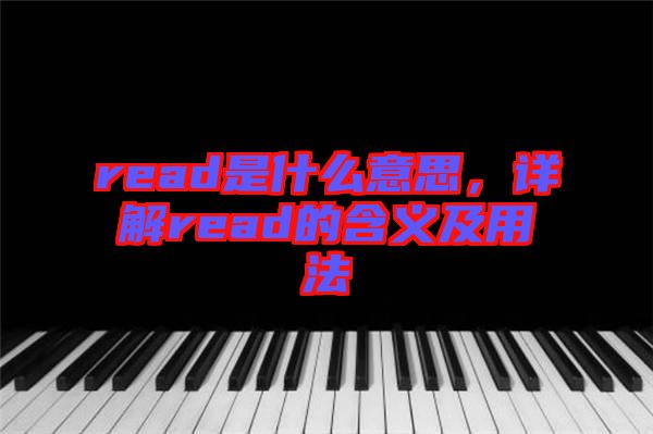 read是什么意思，詳解read的含義及用法