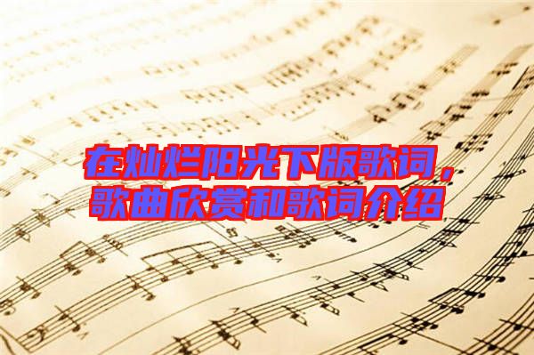 在燦爛陽光下版歌詞，歌曲欣賞和歌詞介紹