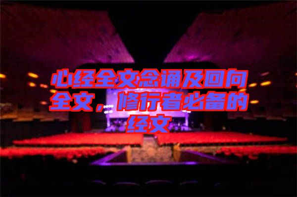 心經(jīng)全文念誦及回向全文，修行者必備的經(jīng)文