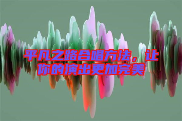 平凡之路合唱方法，讓你的演出更加完美
