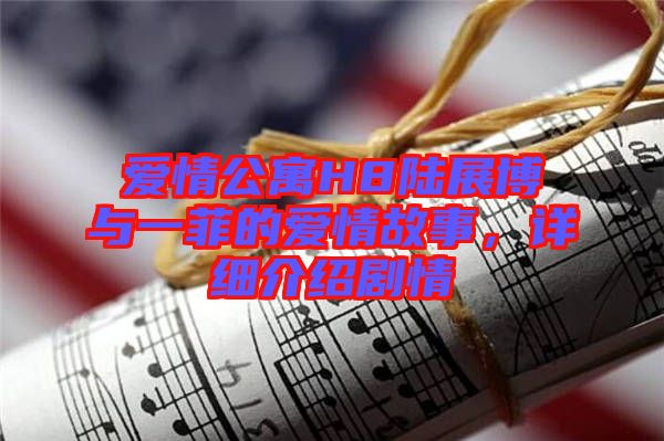 愛情公寓H8陸展博與一菲的愛情故事，詳細介紹劇情