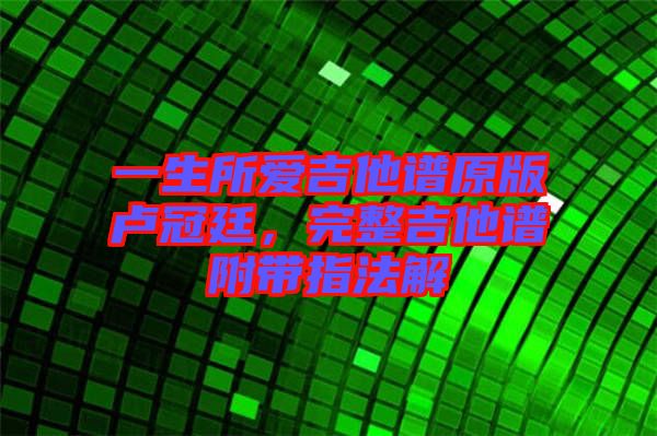 一生所愛吉他譜原版盧冠廷，完整吉他譜附帶指法解