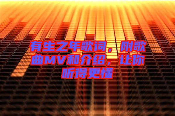 有生之年歌詞，附歌曲MV和介紹，讓你聽得更懂