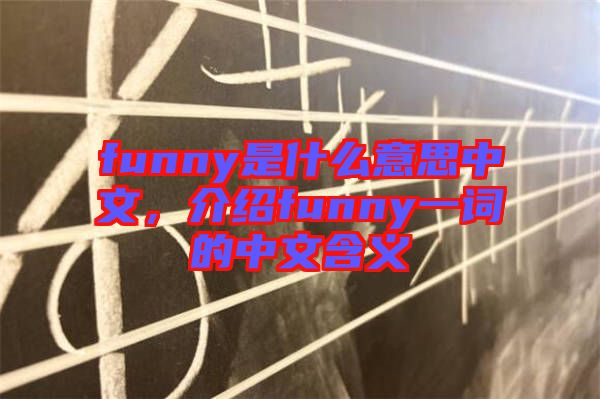 funny是什么意思中文，介紹funny一詞的中文含義