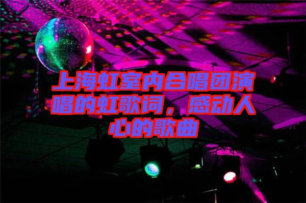 上海虹室內合唱團演唱的虹歌詞，感動人心的歌曲