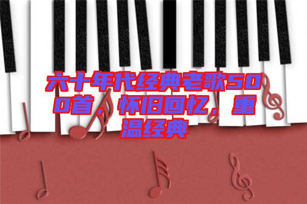六十年代經(jīng)典老歌500首，懷舊回憶，重溫經(jīng)典