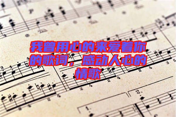 我曾用心的來愛著你的歌詞，感動人心的情歌