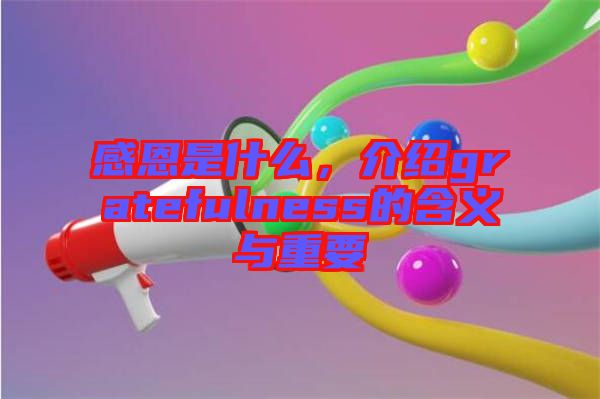 感恩是什么，介紹gratefulness的含義與重要