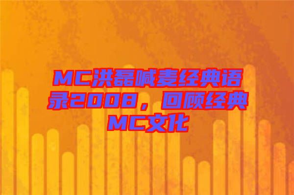 MC洪磊喊麥經(jīng)典語錄2008，回顧經(jīng)典MC文化