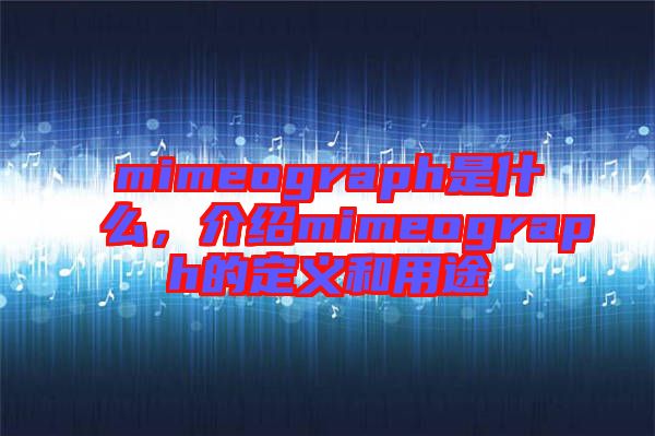 mimeograph是什么，介紹mimeograph的定義和用途