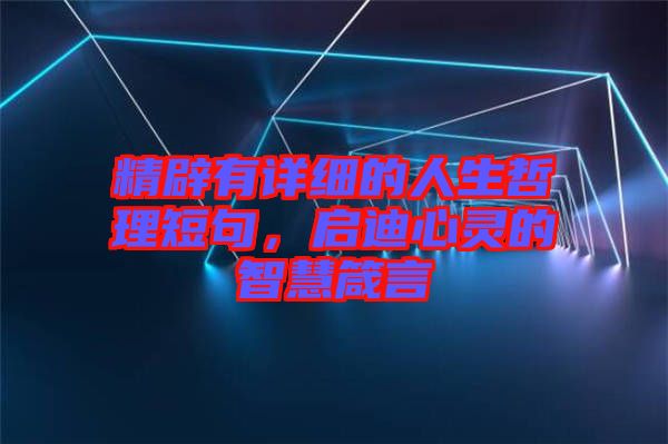 精辟有詳細的人生哲理短句，啟迪心靈的智慧箴言