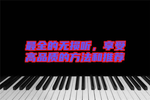 最全的無損聽，享受高品質(zhì)的方法和推薦