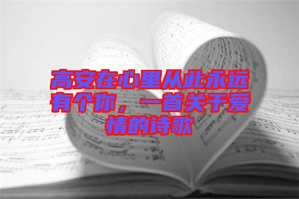 高安在心里從此永遠(yuǎn)有個(gè)你，一首關(guān)于愛情的詩歌