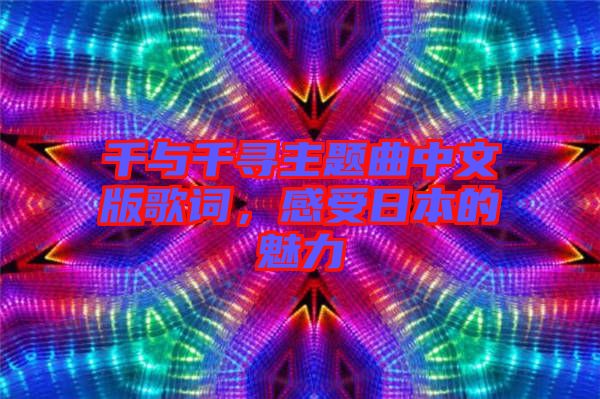 千與千尋主題曲中文版歌詞，感受日本的魅力