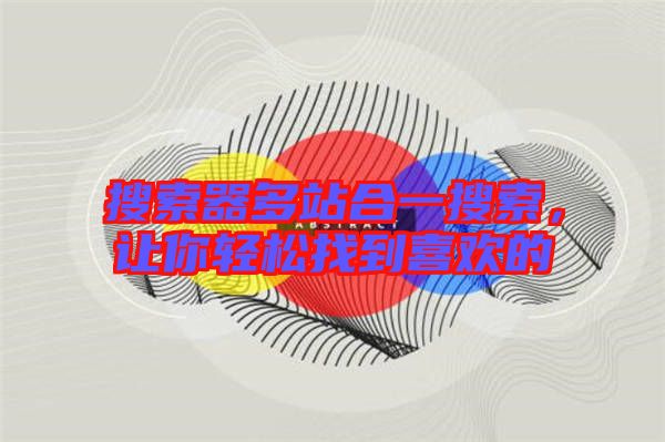 搜索器多站合一搜索，讓你輕松找到喜歡的