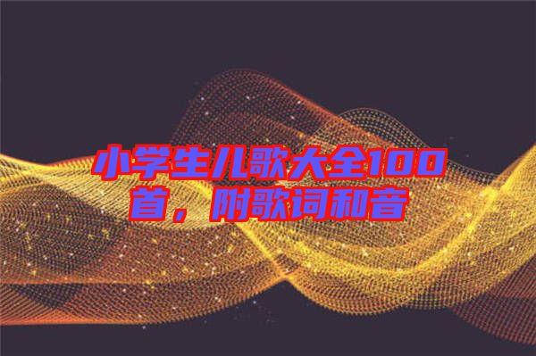 小學(xué)生兒歌大全100首，附歌詞和音