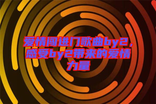 愛情闖進門歌曲by2，感受by2帶來的愛情力量