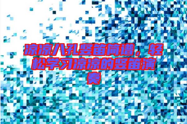 涼涼八孔豎笛簡(jiǎn)譜，輕松學(xué)習(xí)涼涼的豎笛演奏
