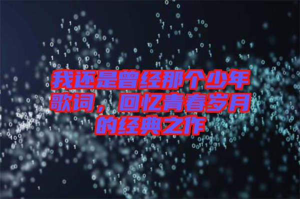 我還是曾經(jīng)那個(gè)少年歌詞，回憶青春歲月的經(jīng)典之作