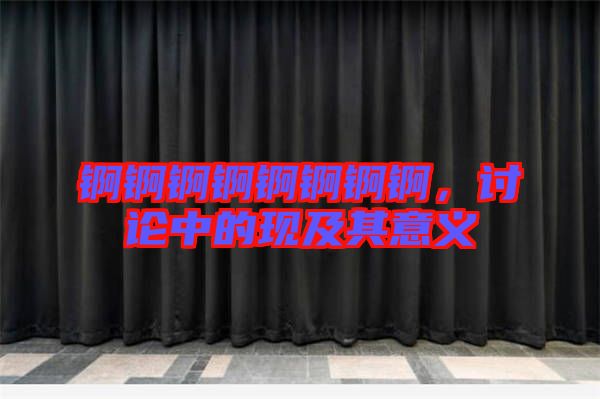 錒錒錒錒錒錒錒錒，討論中的現(xiàn)及其意義