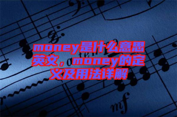 money是什么意思英文，money的定義及用法詳解