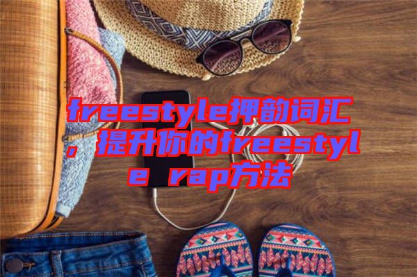 freestyle押韻詞匯，提升你的freestyle rap方法