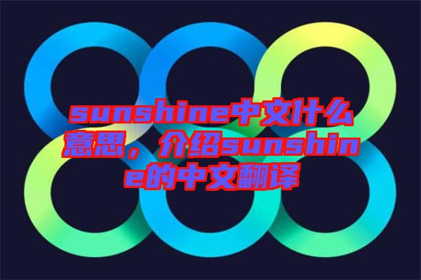 sunshine中文什么意思，介紹sunshine的中文翻譯
