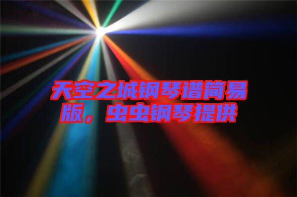 天空之城鋼琴譜簡易版，蟲蟲鋼琴提供