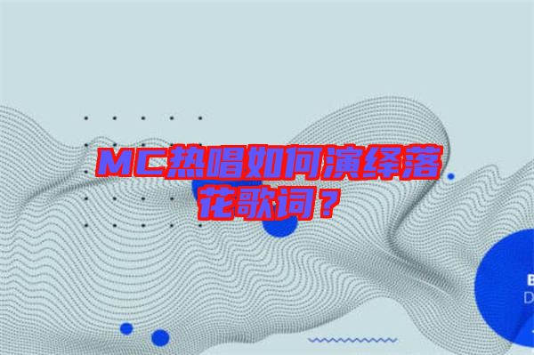 MC熱唱如何演繹落花歌詞？
