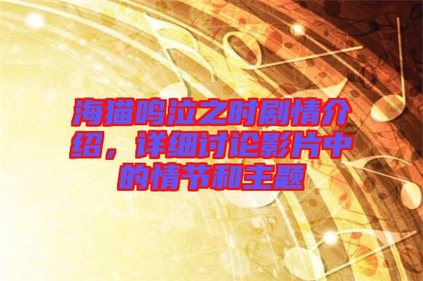 海貓鳴泣之時(shí)劇情介紹，詳細(xì)討論影片中的情節(jié)和主題