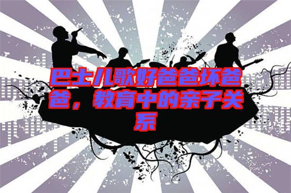 巴士?jī)焊韬冒职謮陌职?，教育中的親子關(guān)系
