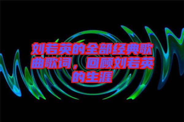 劉若英的全部經(jīng)典歌曲歌詞，回顧劉若英的生涯