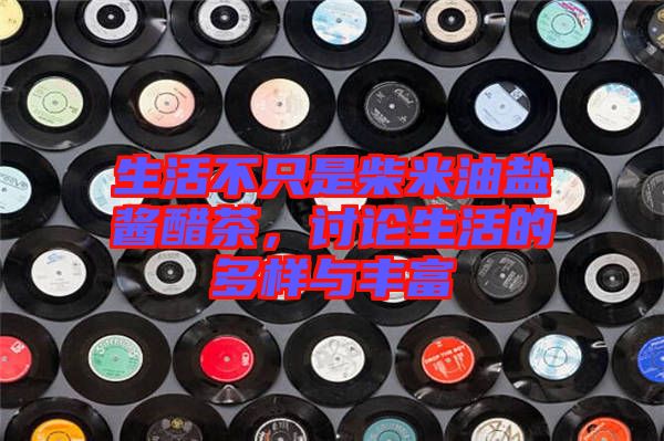 生活不只是柴米油鹽醬醋茶，討論生活的多樣與豐富