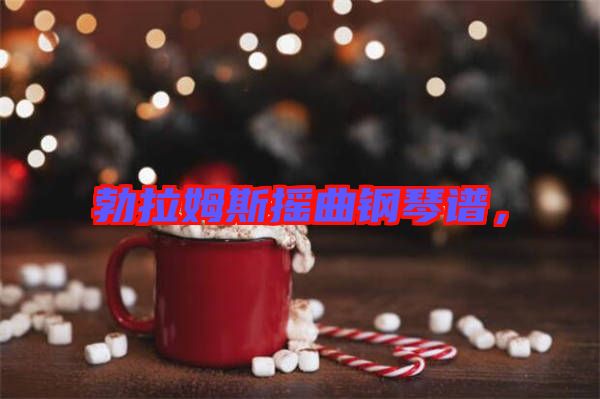 勃拉姆斯搖曲鋼琴譜，