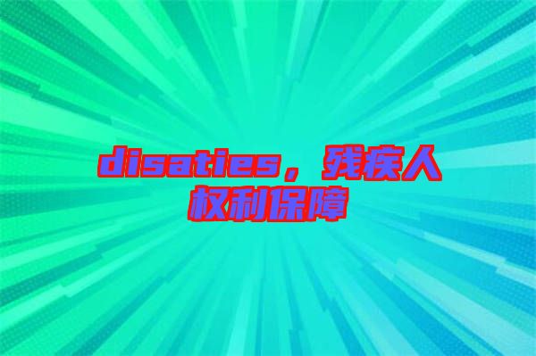 disaties，殘疾人權(quán)利保障