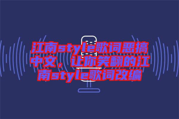 江南style歌詞惡搞中文，讓你笑翻的江南style歌詞改編