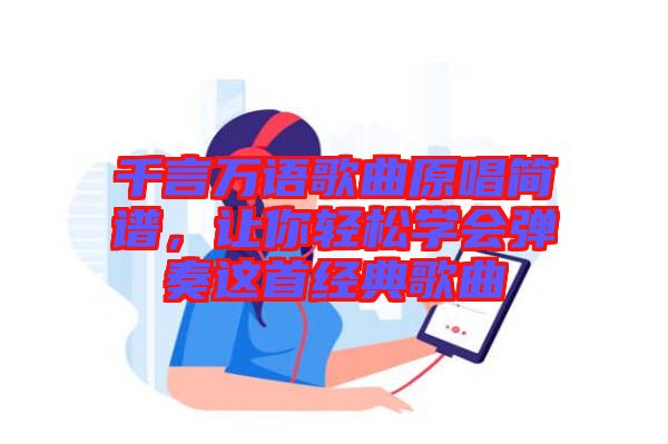 千言萬語歌曲原唱簡譜，讓你輕松學會彈奏這首經(jīng)典歌曲