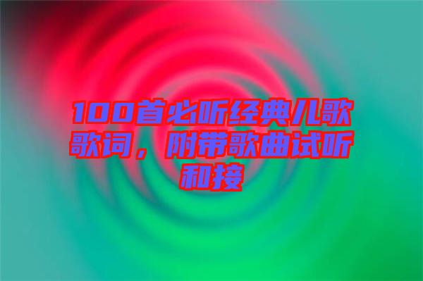 100首必聽(tīng)經(jīng)典兒歌歌詞，附帶歌曲試聽(tīng)和接