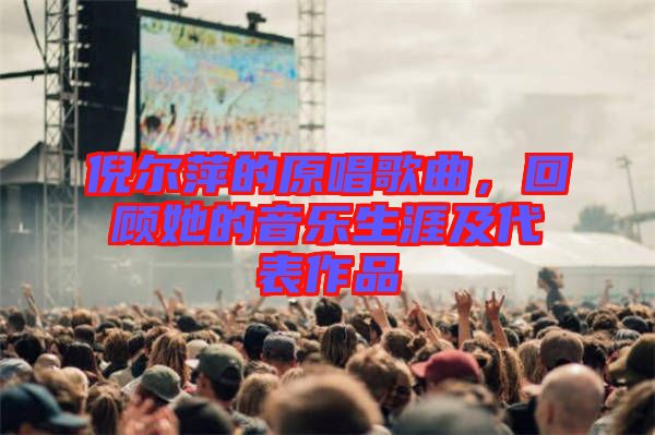 倪爾萍的原唱歌曲，回顧她的音樂生涯及代表作品