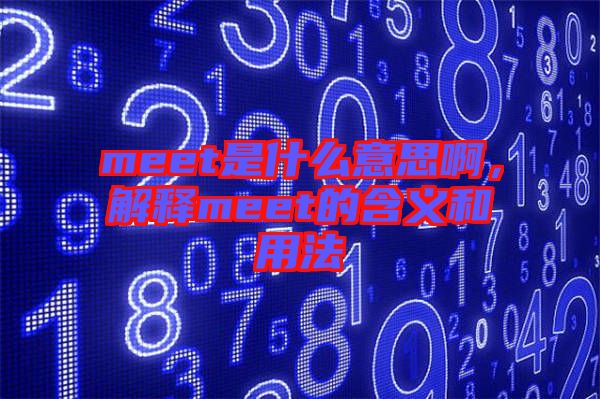 meet是什么意思啊，解釋meet的含義和用法