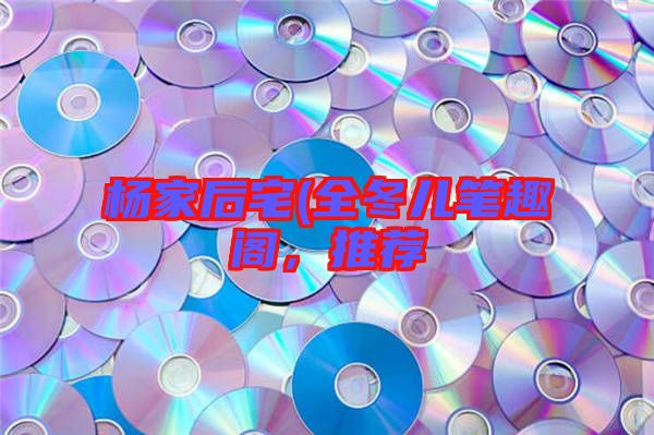 楊家后宅(全冬兒筆趣閣，推薦
