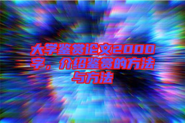 大學(xué)鑒賞論文2000字，介紹鑒賞的方法與方法