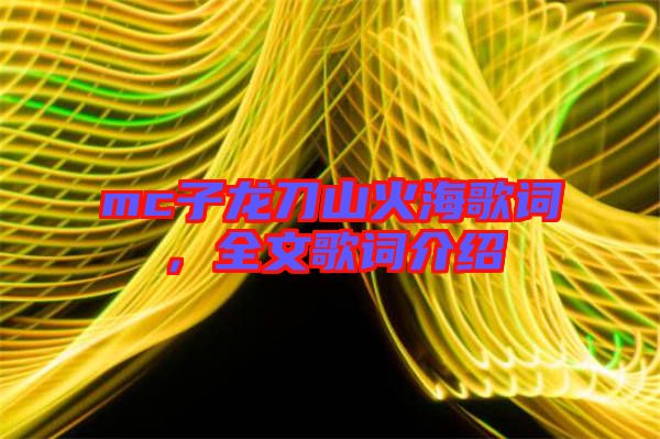 mc子龍刀山火海歌詞，全文歌詞介紹