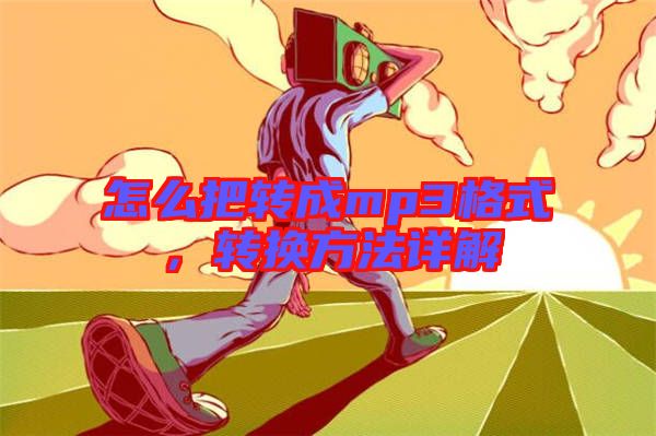 怎么把轉(zhuǎn)成mp3格式，轉(zhuǎn)換方法詳解