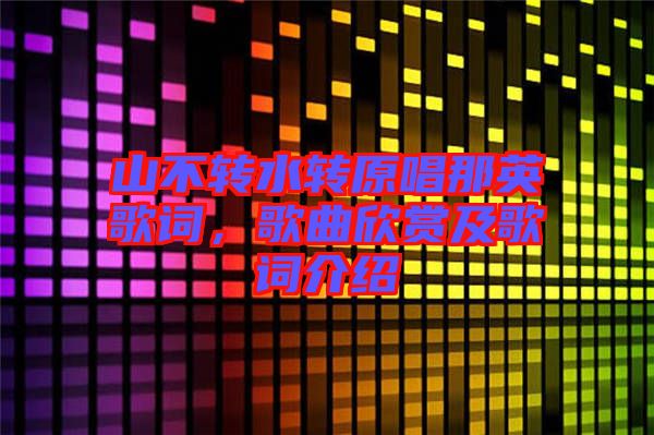 山不轉(zhuǎn)水轉(zhuǎn)原唱那英歌詞，歌曲欣賞及歌詞介紹