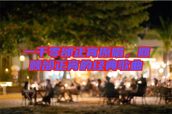 一千零邰正宵原唱，回顧邰正宵的經(jīng)典歌曲