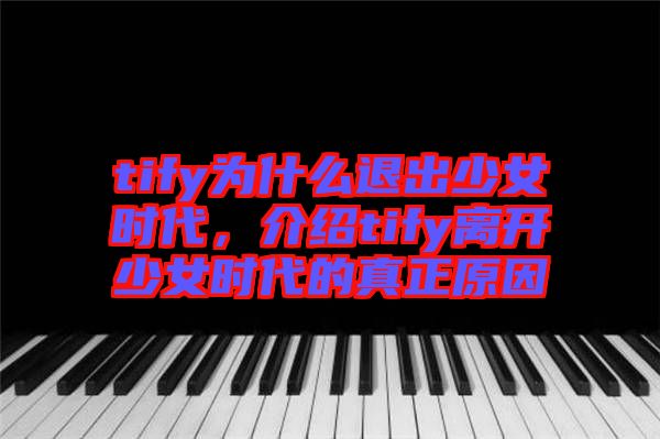 tify為什么退出少女時(shí)代，介紹tify離開少女時(shí)代的真正原因