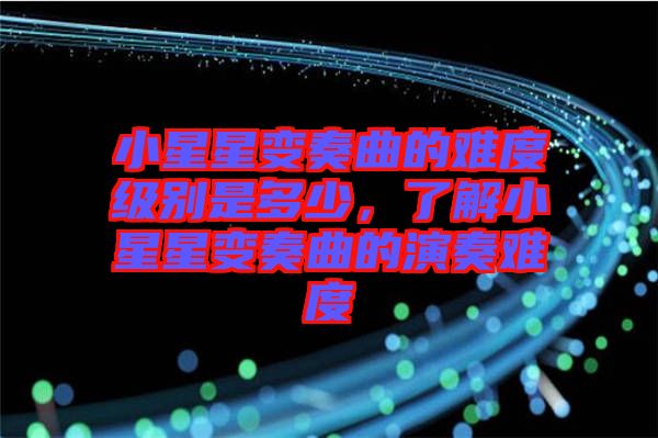 小星星變奏曲的難度級(jí)別是多少，了解小星星變奏曲的演奏難度